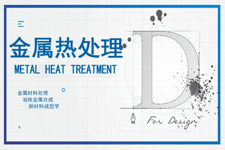 金属材料热处理工
