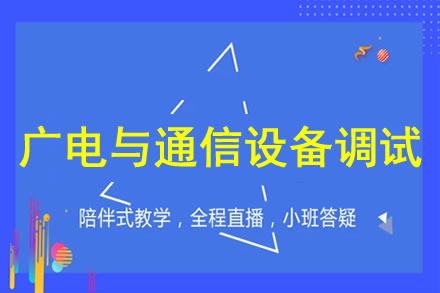 广电与通信设备调试工